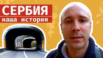 Как мы оказались в Сербии? Наша история.