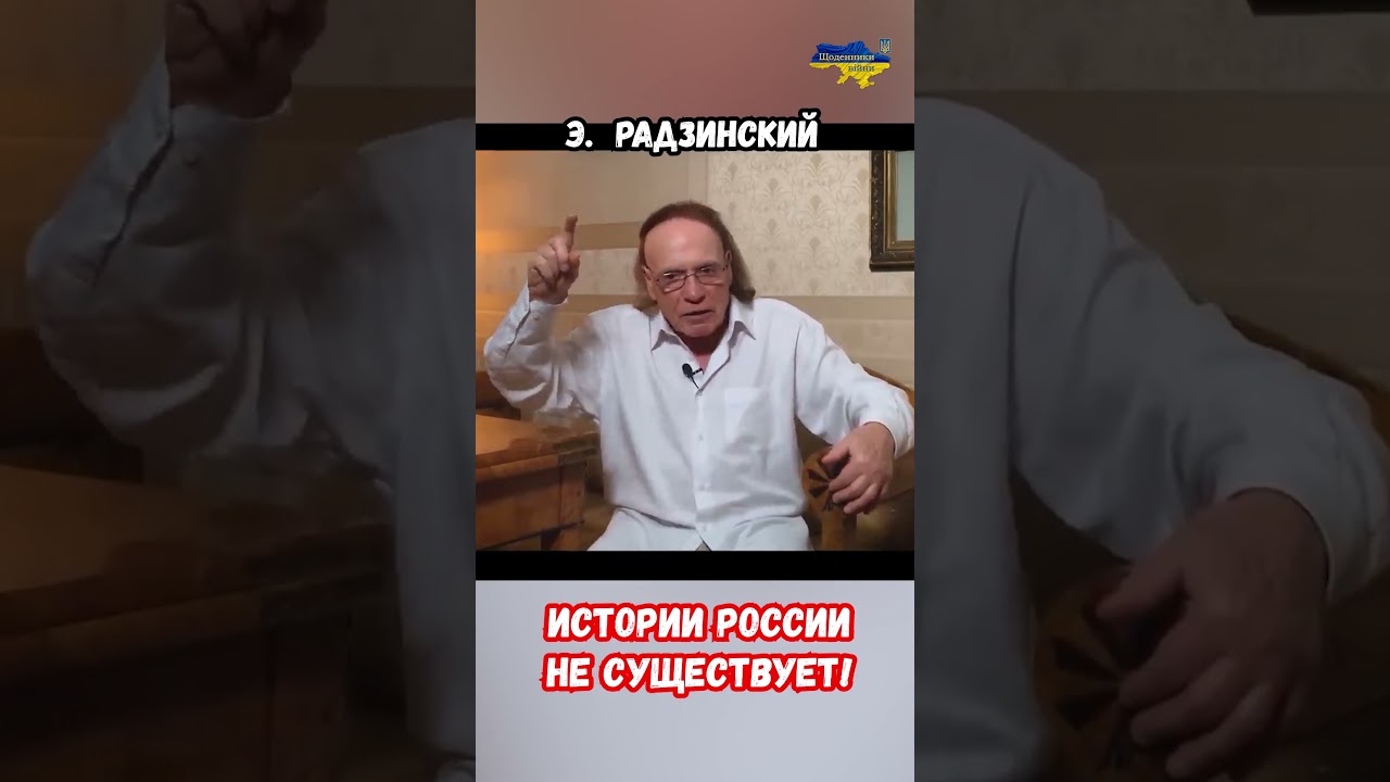 E. Radzinsky: There is no such thing as Russian history #shorts