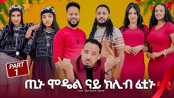 NEW ERITREAN BEST SHOW (PART1)|2026 X-MAS & NEW YEAR | SHOW #viral #eritrea #eritreanmovie #habesha 