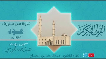 القارئ : عبدالمحسن الضباح. تلاوة من سورة هود (وَقَالَ ارْكَبُوا فِيهَا بِسْمِ اللَّهِ مَجْرَاهَا)