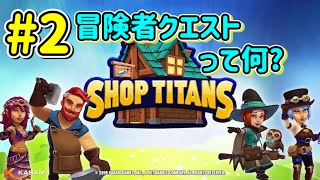 『冒険者クエスト』SHOP TITANS #2 ショップタイタン screenshot 1
