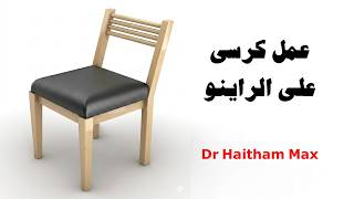 Rhino lecture3 Dr Max كيفية عمل مجسم لكرسى خشبى واستخدام عدة  أوامر هامة اثناء عمله