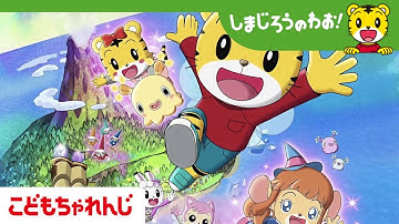 映画しまじろう『まほうのしまの だいぼうけん』2018年3月9日（金）公開決定！【しまじろうチャンネル公式】