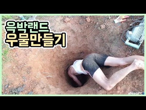 윽박::마당에 우물 만들기 - 윽박랜드 3# (eugbak Making well)