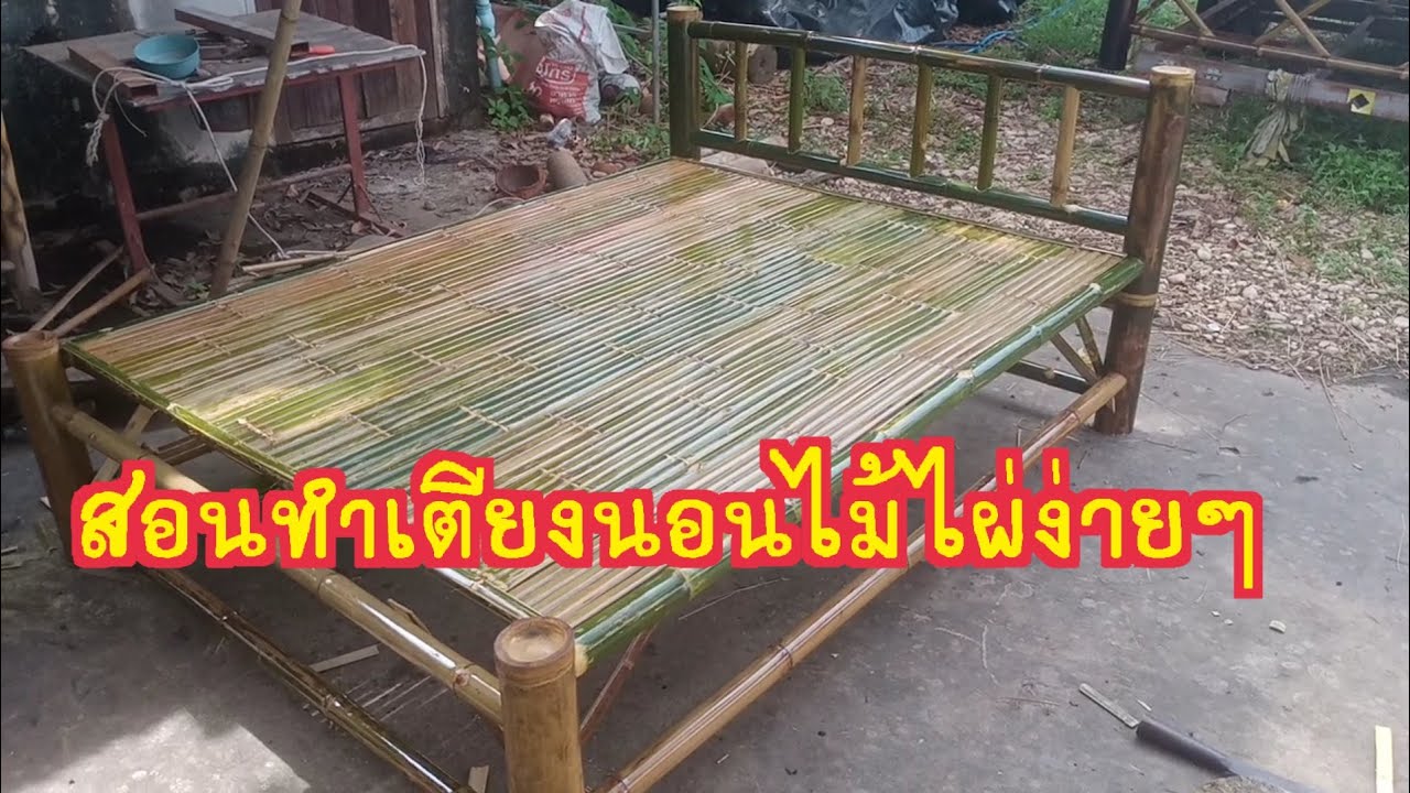 เตียงนอนไม้ไผ่