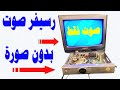 صيانة عطل فيديو فى رسيفر ترومان صوت بدون صورة mp3