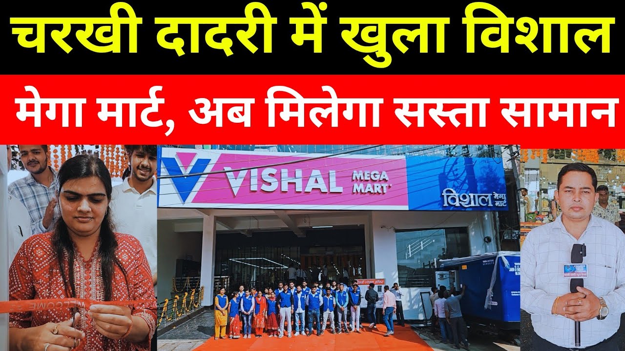 Charkhi Dadri :- विशाल मेगा मार्ट की ग्रांड ओपनिंग | भारी भीड़ | धमाकेदार ऑफर्स की बौछार ! 