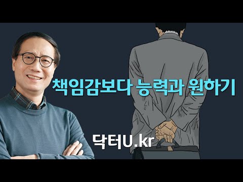 : <strong>닥터U의</strong> &amp;#39;책임감보다 능력과 원하기&amp;#39;