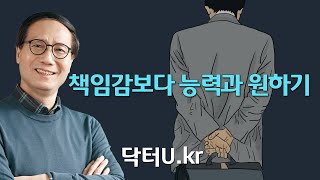 회사 업무에 대한 막중한 책임감 때문에 스트레스가 심할 때  : 닥터U의 '책임감보다 능력과 원하기'