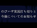 【大事なお知らせ】のびハザ打切&今後について