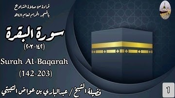سورة البقرة (142-203) من صلاة التراويح بالمسجد الحرام لعام 1411هـ - الشيخ عبدالباري بن عواض الثبيتي