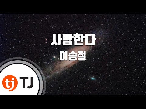 TJ노래방 사랑한다 이승철 Lee Seung Chul TJ Karaoke 