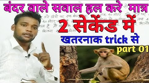 बंदर से संबंधित सवाल की खतरनाक Trick/ monkey climbing sleeping pole problem/ssc/railway/police