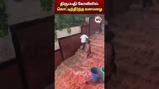 திருப்பதி கோவிலில் கொட்டித்தீர்த்த கனமழை