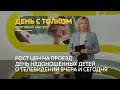 «День с Толком». 20.11.2021