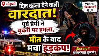मोहाली में दिल दहला देने वाली वारदात! पूर्व प्रेमी ने युवती पर हमला, मौत के बाद मचा हड़कंप