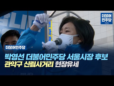 [4.7 재보궐선거] 박영선 더불어민주당 서울시장 <strong>후보</strong> <strong>관악구</strong> 신림사거리 현장유세