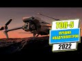 ТОП-5 ЛУЧШИХ КВАДРОКОПТЕРОВ В 2022 ГОДУ | ЛУЧШИЙ ДРОН 2022