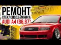 Ремонт переднего стеклоподъемника Audi A4 B6 , A4 B7 ( инструкция по замене тросов Ауди А4 )