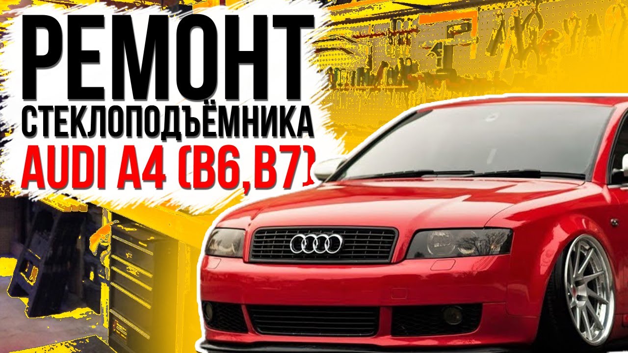 Замена стеклоподъемника ауди