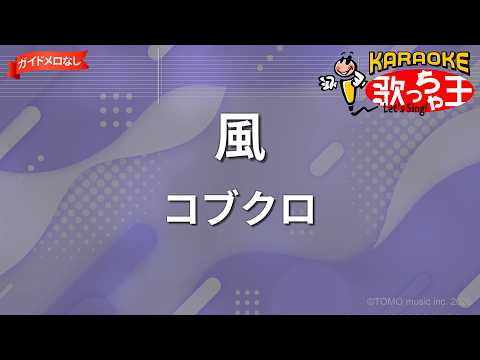 【ガイドなし】風/コブクロ【カラオケ】