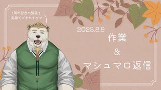 【作業＆マシュマロ】1周年記念への〇重チェックと不思議マロへの返信