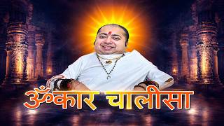 Omkar Chalisa | ॐकार चालीसा | Om Chalisa | Om Kar Chalisa | Omkar Chalisa by Omrushi Priteshbhai