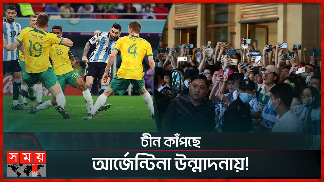 মেসির দুর্দান্ত গোল, অবাক সতীর্থরা! | Argentina Football Team | Argentina vs Australia |Somoy Sports
