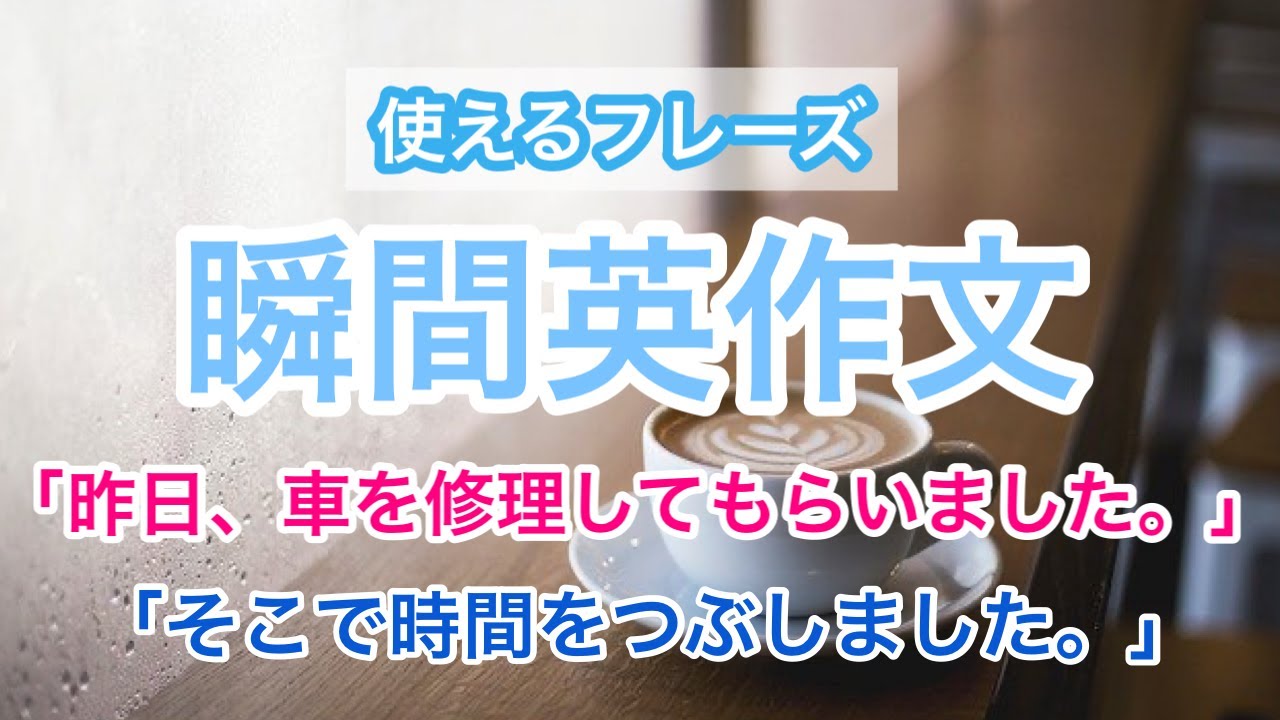 瞬間英作文12 ネイティブがよく使うフレーズで日常英会話 渋滞に巻き込まれました Youtube 瞬間英作文12 ネイティブがよく使うフレーズで日常英会話 渋滞に巻き込まれました Youtube