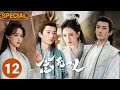 SPECIAL：The goddess Tang Yan and Liu Xueyi fell in love during turbulent times💘