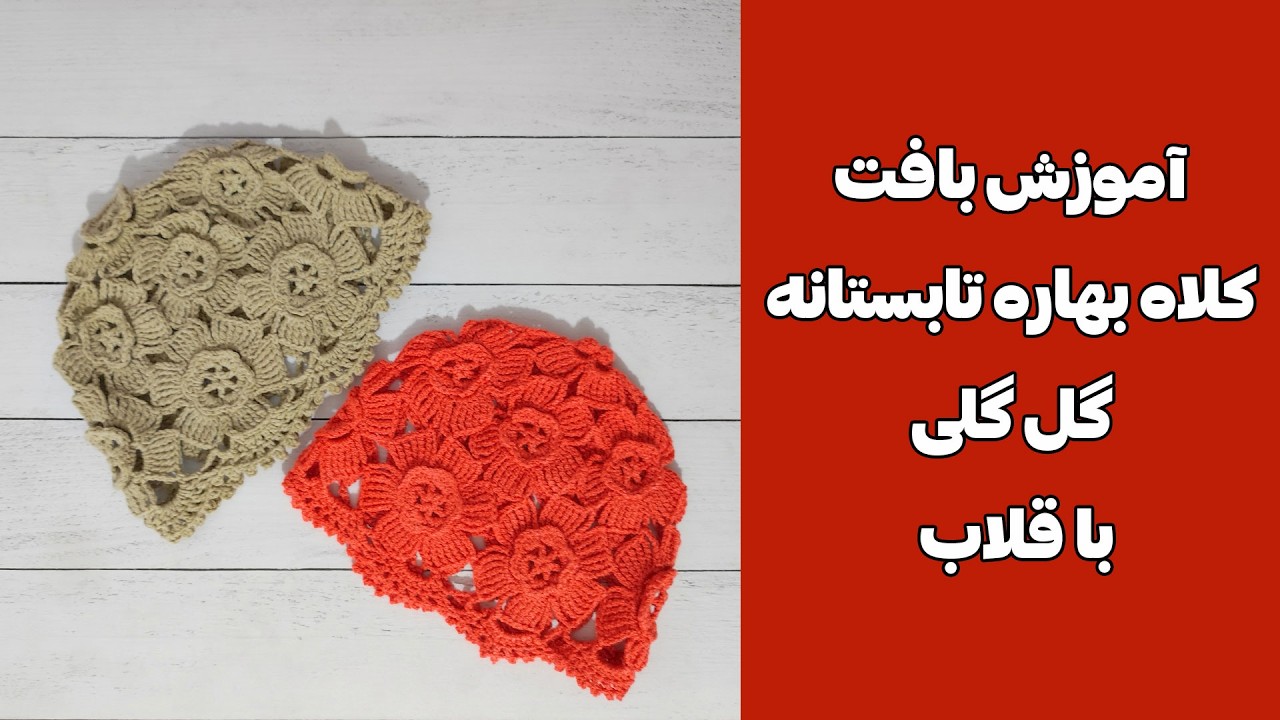 با چند گل یک کلاه خفن بباف 😍 باورت نمی‌شه چقدر آسونه | آموزش کامل