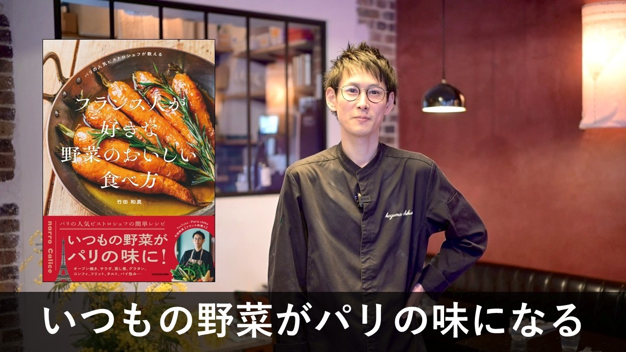 お知らせ】パリの人気店シェフが初のレシピ本を刊行。料理が楽しくなる