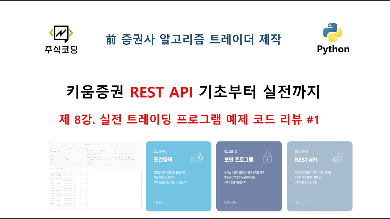 키움증권 REST API 기초부터 실전까지 - 8강 실전 트레이딩 프로그램 예제 코드 리뷰 1편