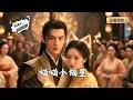 【Multi SUB】《喵喵小福星》醉酒现原形?夫人是猫妖!不料整个京城的绝色美女却争破头想嫁入我宁府。(全集)#爽文 #男频 #MiniDrama #精彩大陆短剧 【剧巨爽TV】