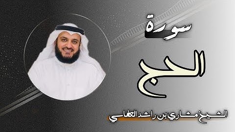 22 سورة الحج | الشيخ مشاري بن راشد العفاسي