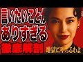 【地獄に堕ちるわよ】真実か?虚構か?伝説の占い師・細木数子のNETFLIX実写ドラマ初見ネタバレ感想