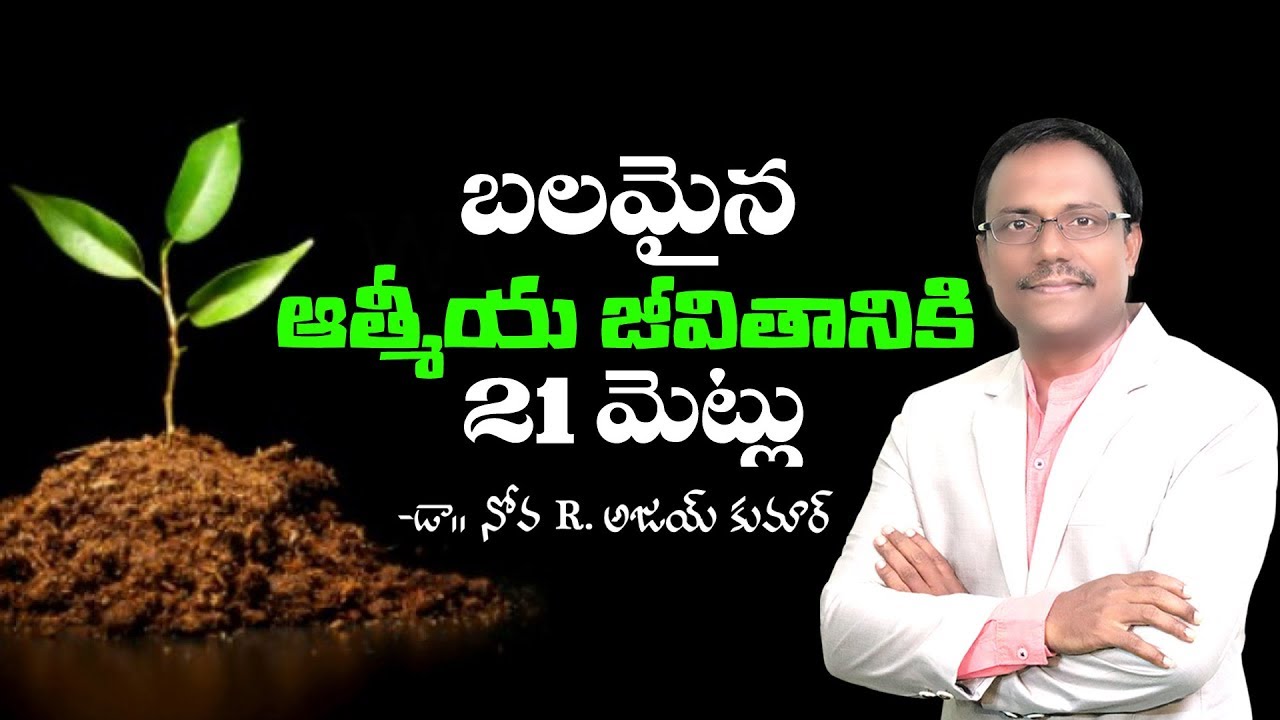 21 Ways to build a Stronger Spiritual Life - బలమైన అధ్యాత్మిక జీవితానికి 21మెట్లు - Dr. Noah