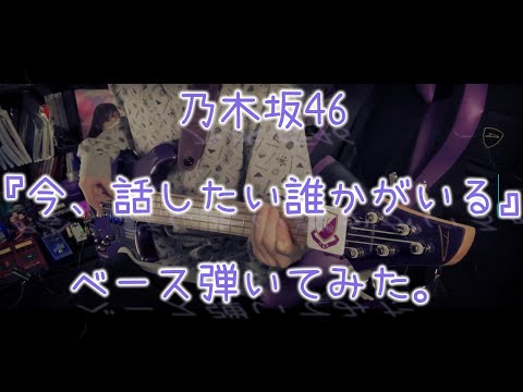 乃木坂46『今、話したい誰かがいる』ベース弾いてみた。