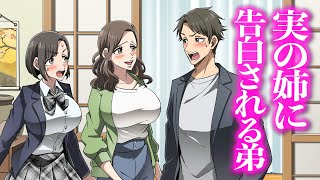 実の姉に告白される弟アニメコント