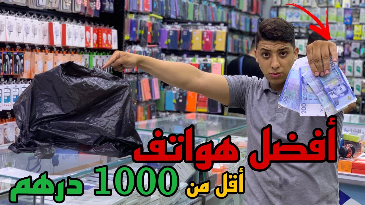 أفضل الهواتف الأقل من 1000 درهم حليا