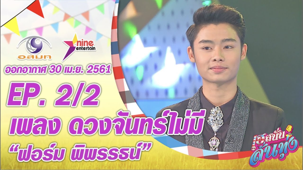 เฮสนั่นลั่นทุ่ง - เพลง ดวงจันทร์ไม่มี - ฟอร์ม พิพรรธน์ ออนแอร์ 30 เม.ย. 2561 EP.2/2