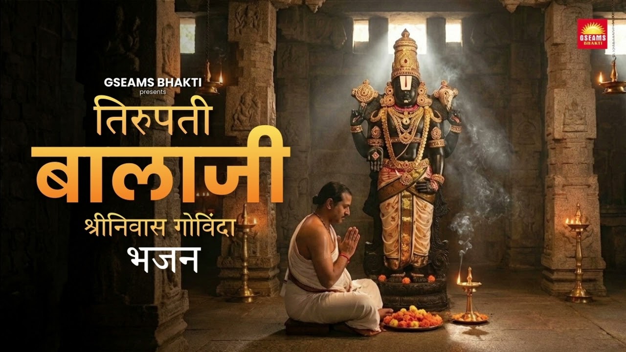 तिरुपति बालाजी भजन | Tirupati Balaji Bhajan | श्रीनिवास गोविंदा | Venkateswara Song | GSEAMS Bhakti