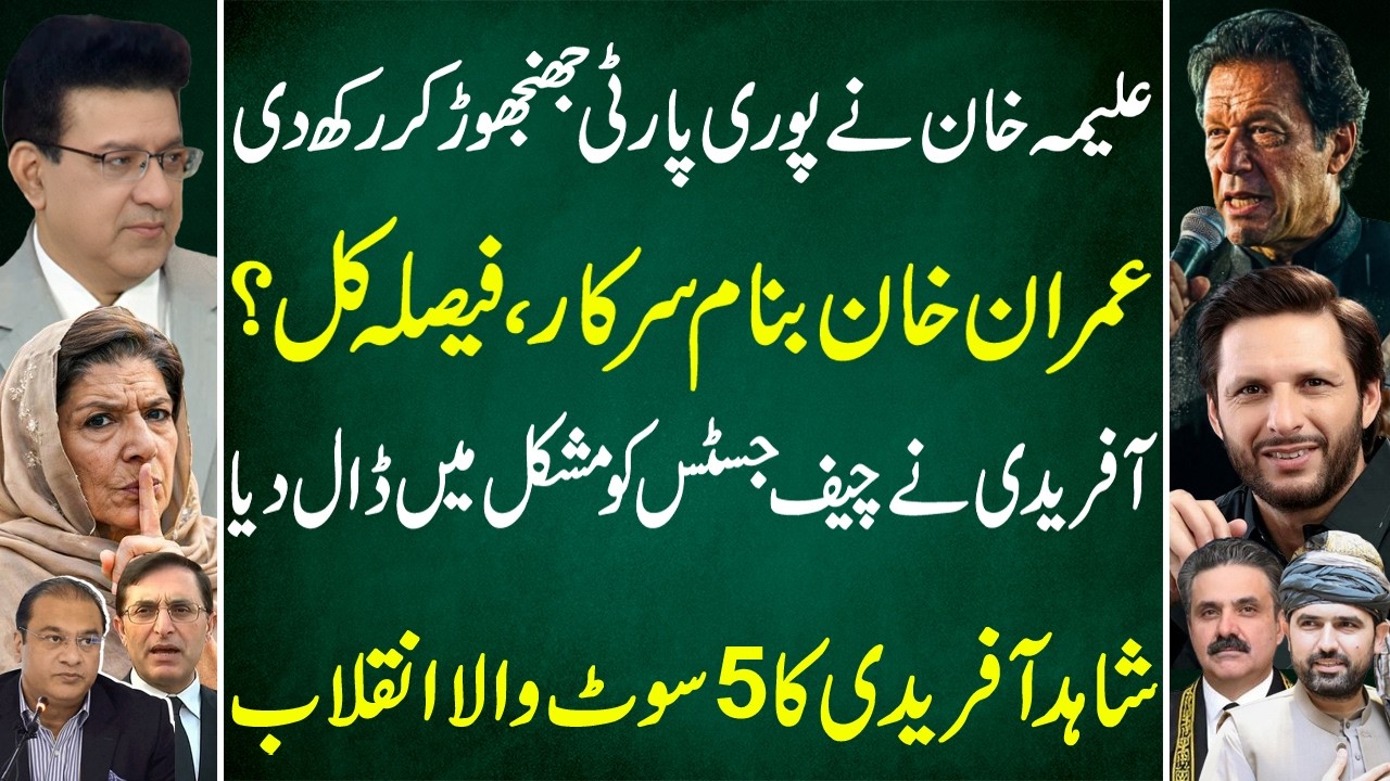Big News For PTI | Aleema Khan Stirs the Party | Afridi Sparks Legal Storm | Junaid Saleem Vlog
