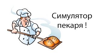 Симулятор пекаря !