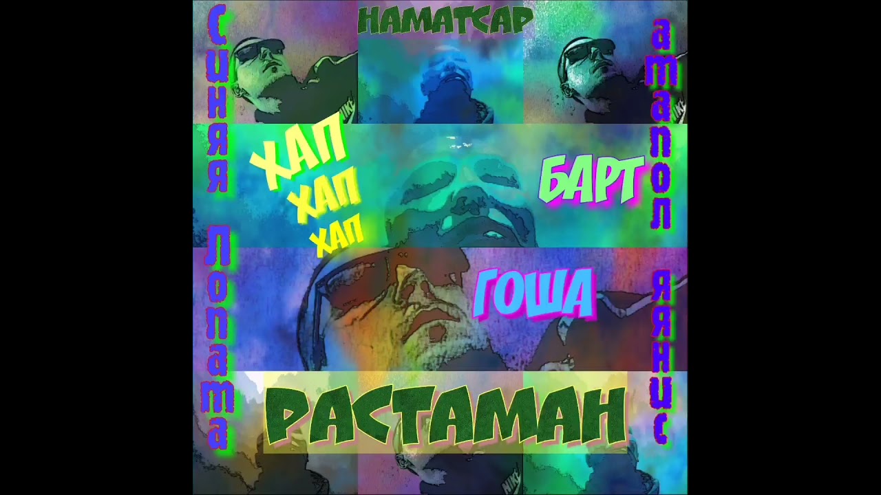 Синяя Лопата - Растаман (S. L. Production)