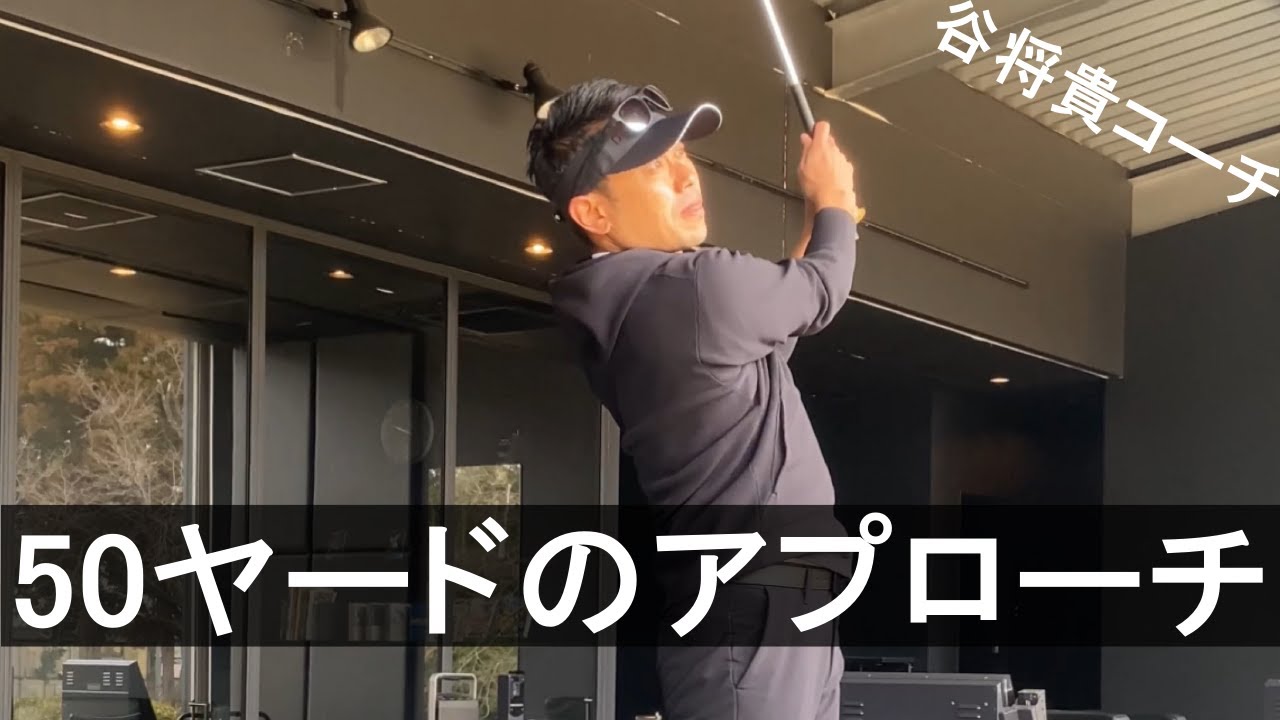 縦動画】ツアープロコーチ谷将貴の、50ヤードアプローチの打ち方を