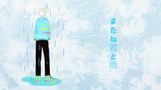 またね君と雨 / KAFU