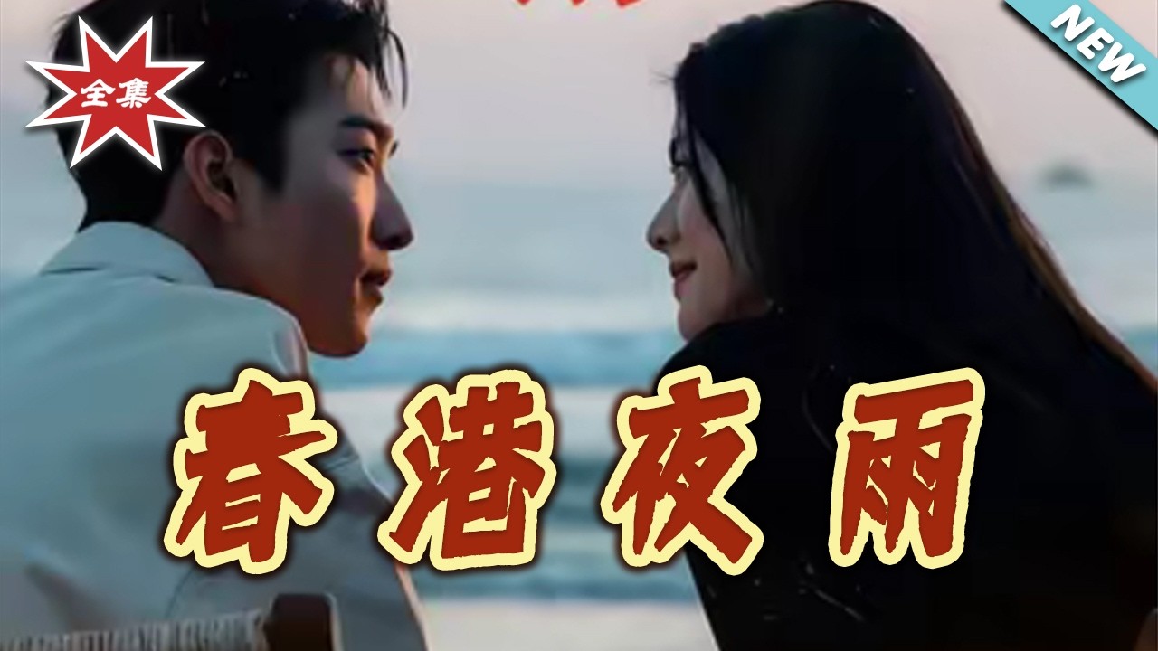 【大結局完整版】《春港夜雨》第1~68集#短剧#都市#情感#总裁#娱乐圈#shortvideo#云阙短剧