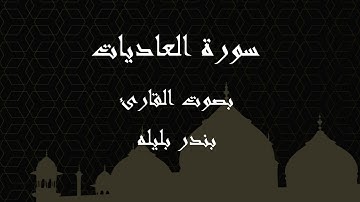 100  سورة العاديات بصوت الشيخ بندر بليله