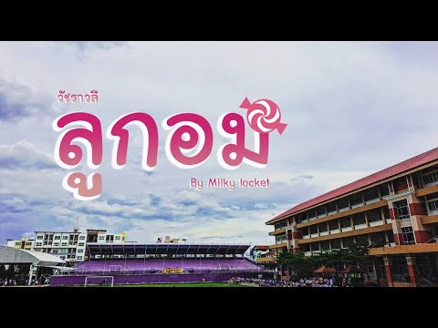 【MV full】 ลูกอม - วัชราวลี / มัธยมศึกษาปีที่ 2/10 ปีการศึกษา 2565